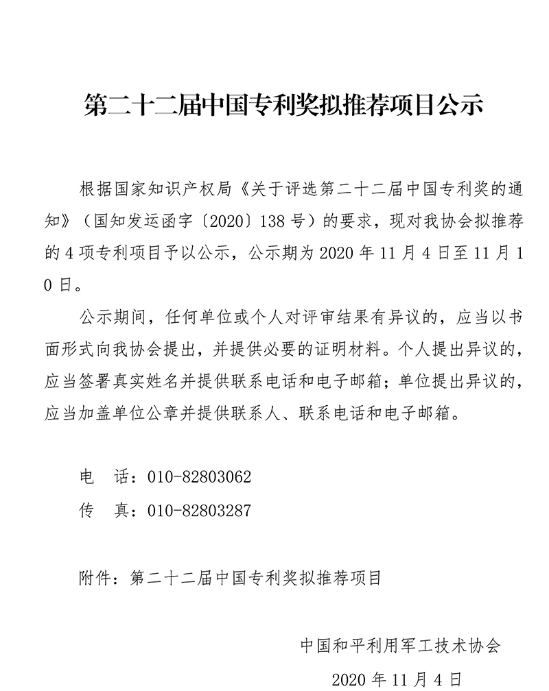 （小红头）第二十二届中国专利奖拟推荐项目公示-1.jpg